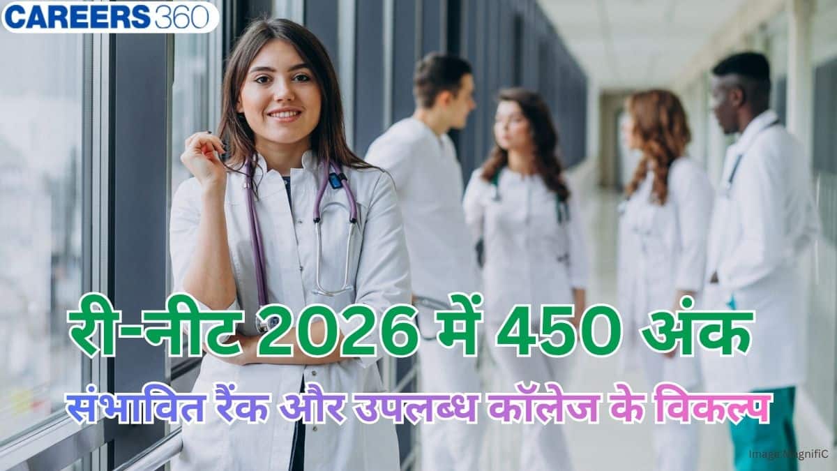 री-नीट 2026 में 450 अंक पर कितनी मिलेगी रैंक? संभावित एआईआर, एडमिशन के लिए कॉलेजों के विकल्प